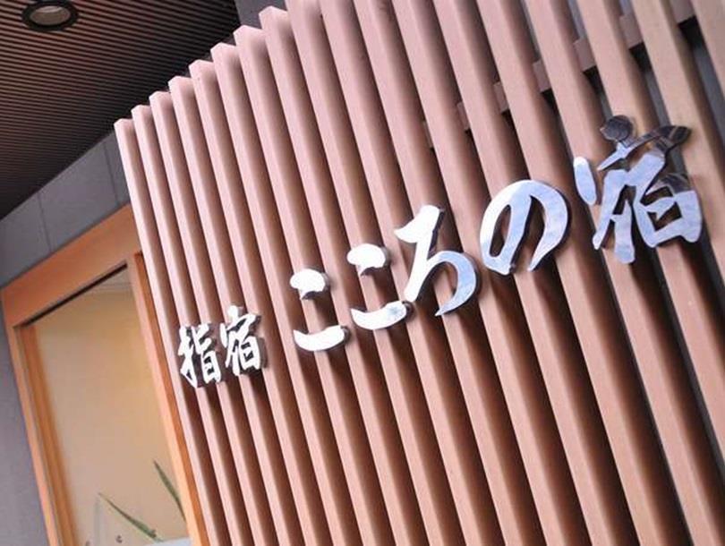 Ibusuki Kokoronoyado Hotel Exterior photo